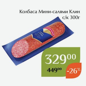 Колбаса Мини-салями Клин с/к 300г