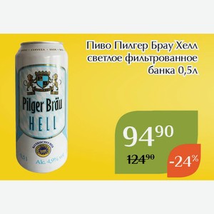 Пиво Пилгер Брау Хелл светлое фильтрованное банка 0,5л