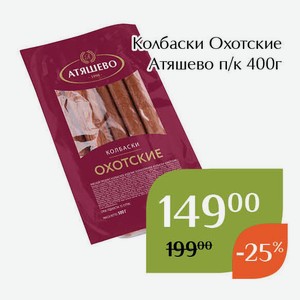 Колбаски Охотские Атяшево п/к 400г