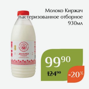 Молоко Киржач пастеризованное отборное 930мл