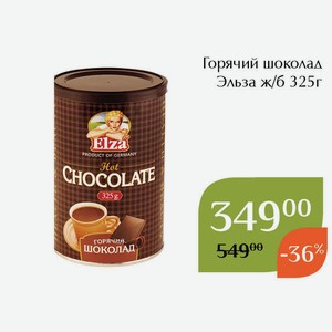 Горячий шоколад Эльза ж/б 325г