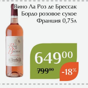 Вино Ла Роз де Брессак Бордо розовое сухое 0,75л