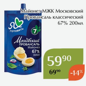 Майонез МЖК Московский Провансаль классический 67% 200мл