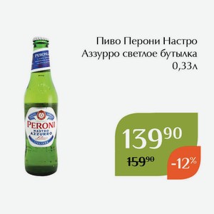 Пиво Перони Настро Аззурро светлое бутылка 0,33л