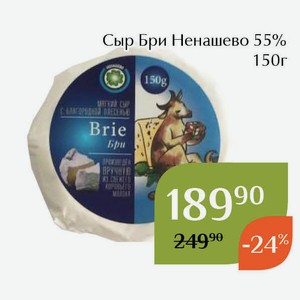 Сыр Бри Ненашево 55% 150г