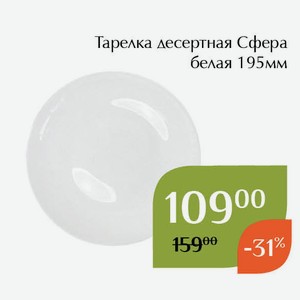 Тарелка десертная Сфера белая 195мм