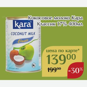 Кокосовое молоко Кара Классик 17% 400мл,Для держателей карт