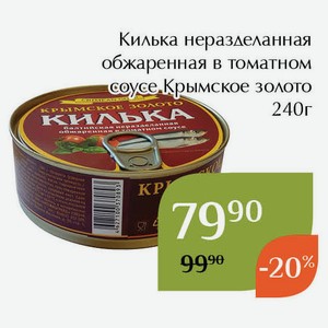 Килька неразделанная обжаренная в томатном соусе Крымское золото 240г