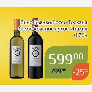 Вино Россо Тоскана красное сухое 0,75л