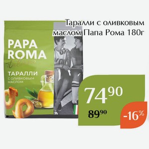 Таралли с оливковым маслом Папа Рома 180г