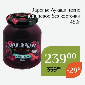 Варенье Лукашинские вишневое без косточки 450г