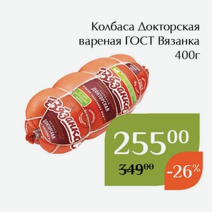 Колбаса Докторская вареная ГОСТ Вязанка 400г