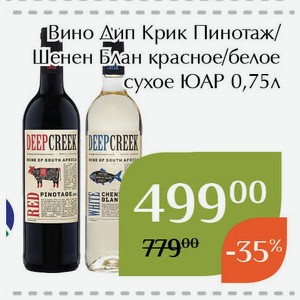 Вино Дип Крик Пинотаж красное сухое 0,75л