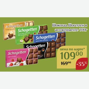 Шоколад Шогеттен Блэк энд Вайт с начинкой Крем,печенье,какао 100г,Для держателей карт