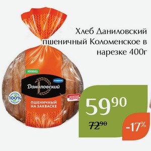 Хлеб Даниловский пшеничный Коломенское в нарезке 400г