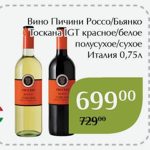 Вино Пичини Бьянко Тоскана IGT белое сухое 0,75л