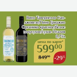 Вино Тавернелло Санджовезе Органико красное полусухое 0,75л,Для держателей карт