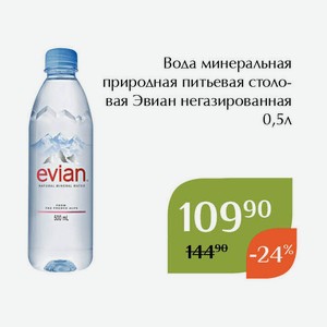 Вода минеральная природная питьевая столовая Эвиан негазированная 0,5л