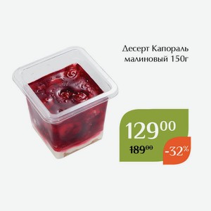 Десерт Капораль малиновый 150г