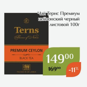 Чай Тернс Премиум цейлонский черный листовой 100г
