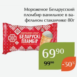 Мороженое Беларусский пломбир ванильное в вафельном стаканчике 80г