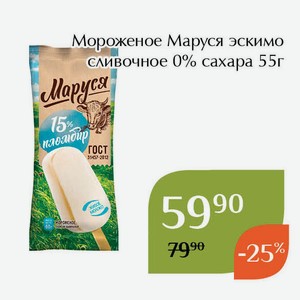 Мороженое Маруся эскимо сливочное 0% сахара 55г