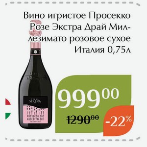 Вино игристое Просекко Розе Экстра Драй Миллезимато розовое сухое 0,75л