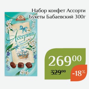Набор конфет Ассорти Букеты Бабаевский 300г