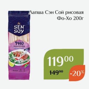 Лапша Сэн Сой рисовая Фо-Хо 200г