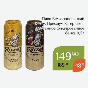 Пиво Велкопоповицкий Козел темное фильтрованное банка 0,5л