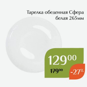 Тарелка обеденная Сфера белая 265мм