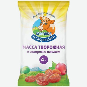 Масса творожная Коровка из Кореновки с сахаром и изюмом 4%, 180 г