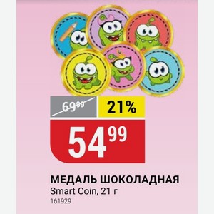 МЕДАЛЬ ШОКОЛАДНАЯ Smart Coin, 21 г