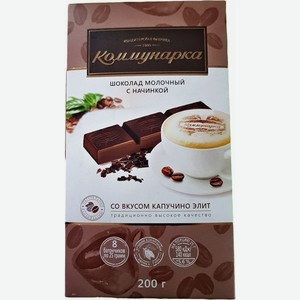 Шоколад Коммунарка молочный со вкусом капучино элит, порционный, 200 г