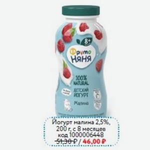 Йогурт малина 2,5%, ФРУТОНЯНЯ, 200 г, с 8 месяцев