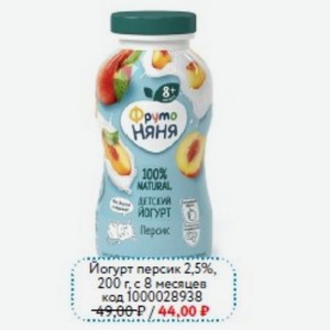 Йогурт персик ФРУТОНЯНЯ 2,5%, 200 г. с 8 месяцев