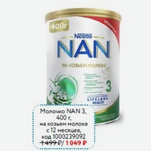 Молочко NAN 3, 400 г, на козьем молоке с 12 месяцев