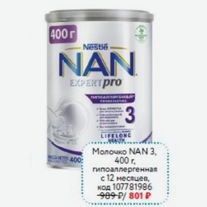 Молочко NAN 3, 400 г, гипоаллергенная с 12 месяце