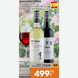 Вино Эльцирко Макабео Белое 13%, Темпранильо Красное 13,5% Сухое 0,75л (испания)