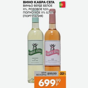 Вино Кабра Сега Виньо Верде Белое 11%, Розовое 9,5% Полусухое 11% 0,75л (португалия)