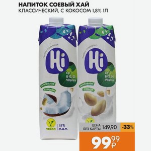 Напиток Соевый Хай Классический, С Кокосом 1,8% 1 Л