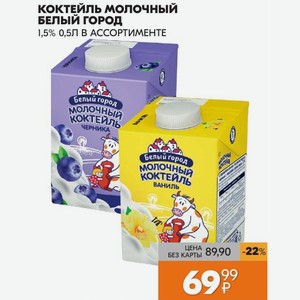 Коктейль молочный БЕЛЫЙ ГОРОД 1,5% 0,5Л В АССОРТИМЕНТЕ
