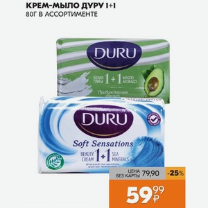 Крем-мыло Дуру 1+1 80г В Ассортименте