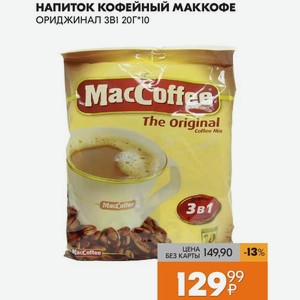 Напиток Кофейный Маккофе Ориджинал 3в1 20гх10