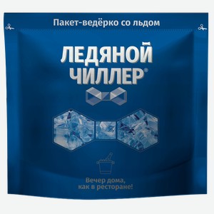 Лед для коктейлей Ледяной Чиллер кубики ИП Яковлев м/у, 900 г