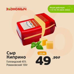 Сыр голландский 45% Романовский Киприно 100г