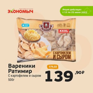 Вареники Ратимир с картофелем и сыром зам. 500г