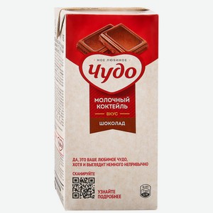 Молочный коктейль Чудо Шоколад 2%, 960 мл