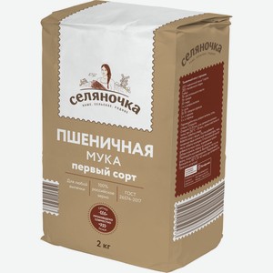СЕЛЯНОЧКА Мука пшеничная хлебопекарная 1 сорт 2кг в магазине Пятёрочка ...