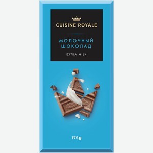 Шоколад Cuisine Royale молочный 175г
